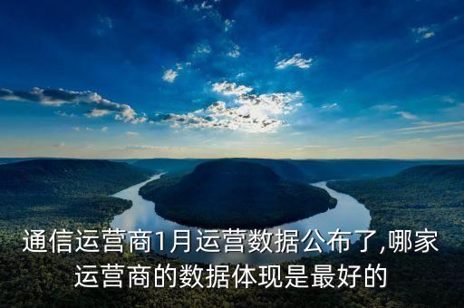 通信運營商1月運營數據公布了,哪家運營商的數據體現是最好的