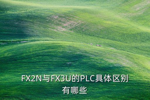 三菱FX,三菱的step指令怎么用?