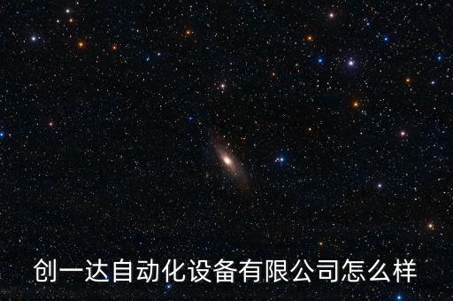 創(chuàng)一達(dá)自動(dòng)化設(shè)備有限公司怎么樣