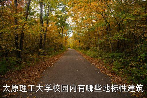 太原理工大學(xué)校園內(nèi)有哪些地標(biāo)性建筑