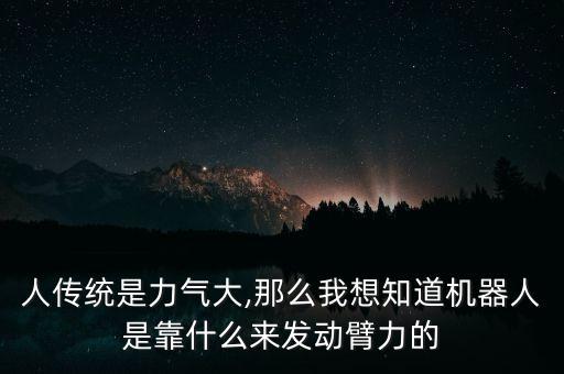 可以增加人類力量的機(jī)器人,機(jī)器人力量加5
