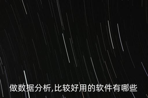 做數(shù)據(jù)分析,比較好用的軟件有哪些