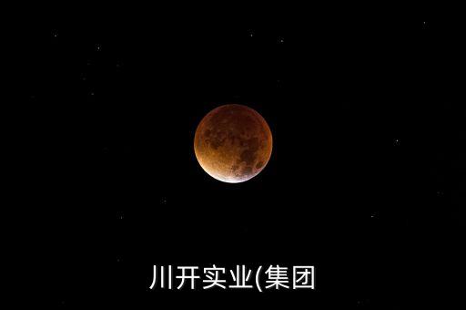 川開實(shí)業(yè)(集團(tuán)