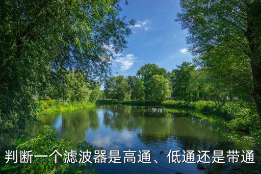 帶通濾波,濾鏡的作用是什么?