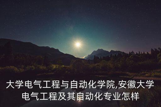 安徽本科自動(dòng)化專業(yè)大學(xué),本科自動(dòng)化專業(yè)排名大學(xué)