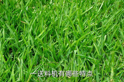 一送料機有哪些特點
