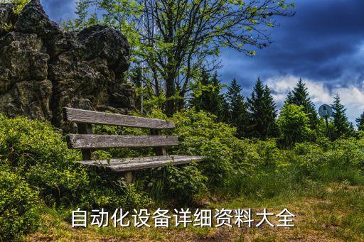自動(dòng)化設(shè)備詳細(xì)資料大全