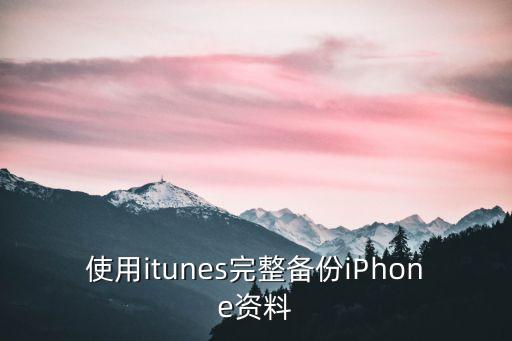 itunes能備份哪些數(shù)據(jù),iTunes備份了哪些數(shù)據(jù)?