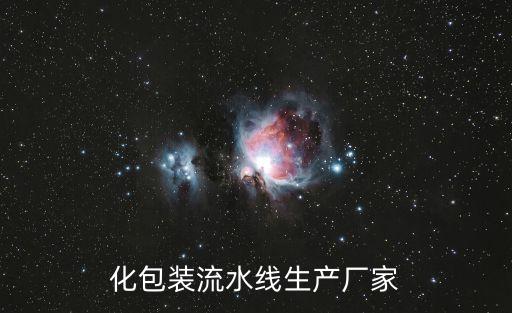 化包裝流水線生產(chǎn)廠家