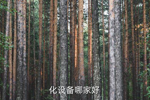 化設(shè)備哪家好