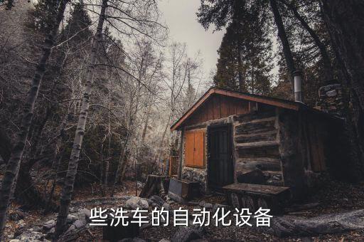 些洗車的自動(dòng)化設(shè)備