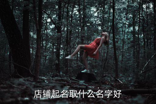 店鋪起名取什么名字好