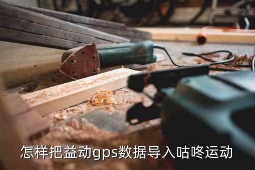 怎樣把益動gps數(shù)據(jù)導(dǎo)入咕咚運動