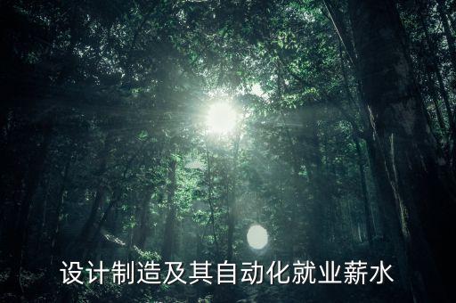 橙子自動(dòng)化有限公司薪水,深圳市桔子自動(dòng)化有限公司