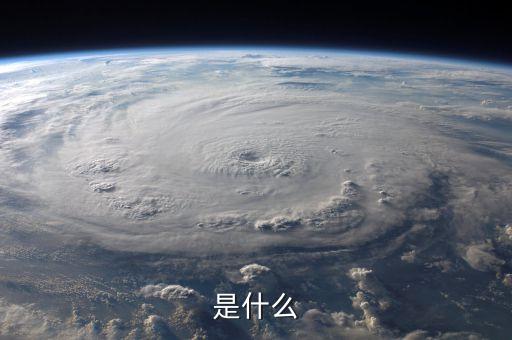 是什么