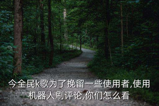 全民k歌直播里的機器人,直播協(xié)議里的機器人怎么了?