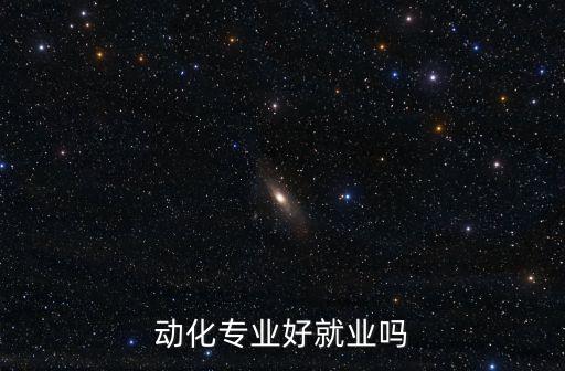 浙大自動化專業(yè)就業(yè)年薪,自動化專業(yè)研究生就業(yè)年薪