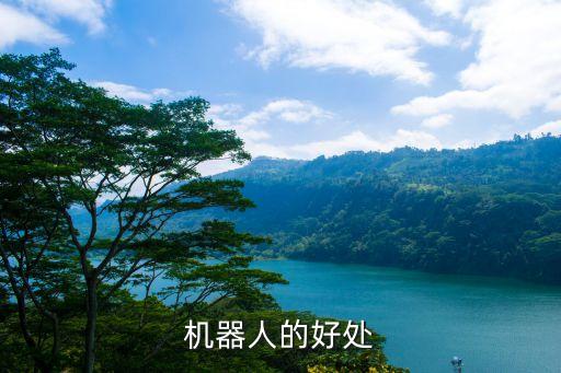 機器人的好處
