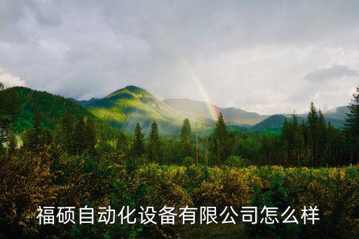 福州自動(dòng)化設(shè)備銷(xiāo)售,福建自動(dòng)化設(shè)備公司排名