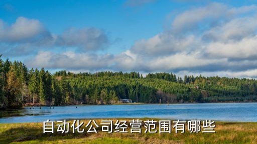 河南河順自動化設(shè)備公司招人嗎,和順自動化設(shè)備有限公司