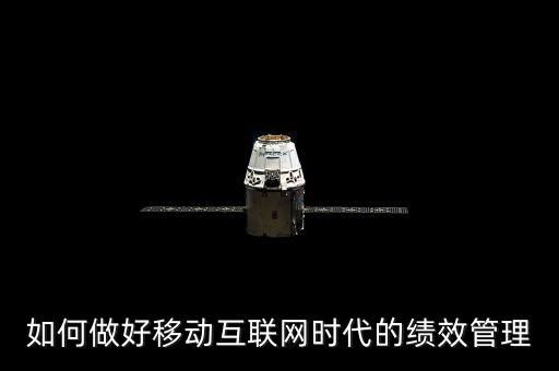 如何做好移動(dòng)互聯(lián)網(wǎng)時(shí)代的績(jī)效管理