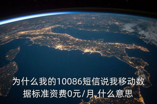 為什么我的10086短信說我移動數(shù)據(jù)標(biāo)準(zhǔn)資費0元/月,什么意思