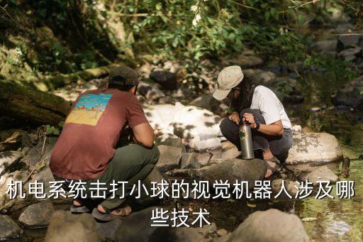 機器人如何發(fā)射球,羽毛球發(fā)射機器人