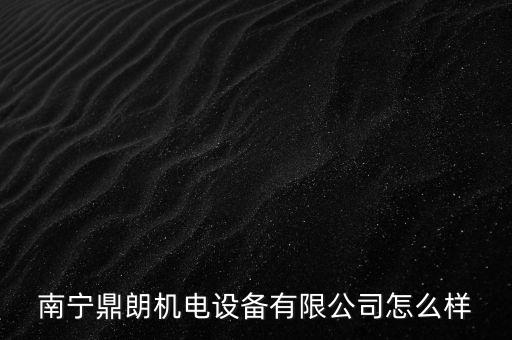 南寧鼎朗機電設(shè)備有限公司怎么樣