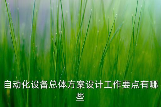 自動(dòng)化設(shè)備總體方案設(shè)計(jì)工作要點(diǎn)有哪些
