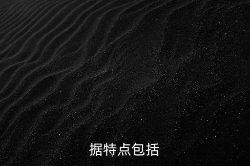 據(jù)特點(diǎn)包括