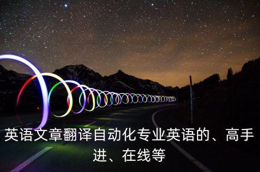 自動化專業(yè)英語常用術(shù)語,電氣工程及其自動化英語