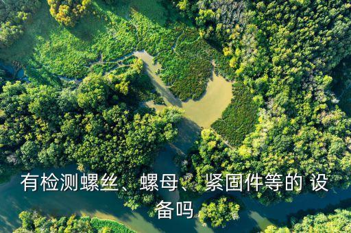 緊固件自動(dòng)化設(shè)備在哪里買(mǎi)