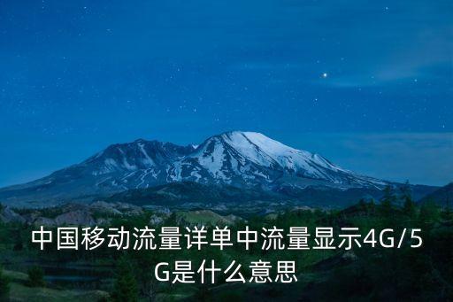 4g與移動(dòng)數(shù)據(jù)是什么意思,移動(dòng)信號(hào)顯示4g 是什么意思