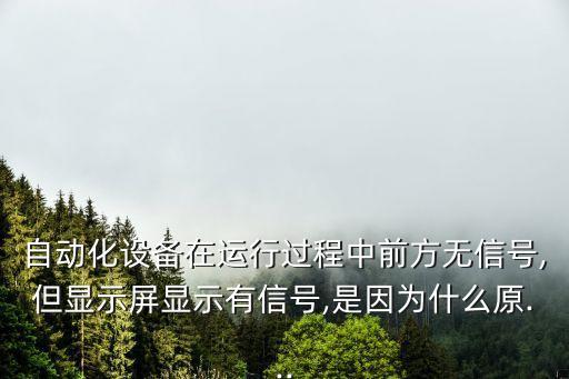 自動(dòng)化設(shè)備安全門如何快速排查,如何做自動(dòng)化設(shè)備設(shè)備維保?