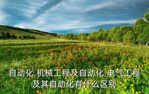 電氣工程自動化是什么意思,電氣自動化專業(yè)有什么用?