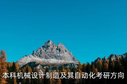 本科機(jī)械設(shè)計(jì)制造及其自動(dòng)化考研方向