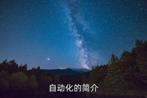 自動化的簡介