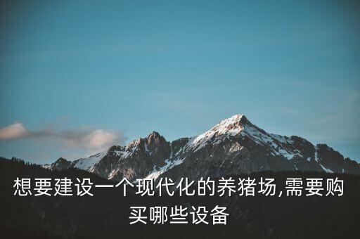 泰興自動化養(yǎng)豬設(shè)備,開養(yǎng)豬場需要什么養(yǎng)豬設(shè)備?