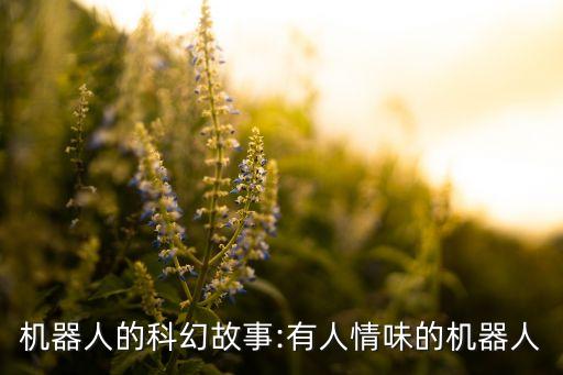 機器人有趣的,有趣的機器人構圖
