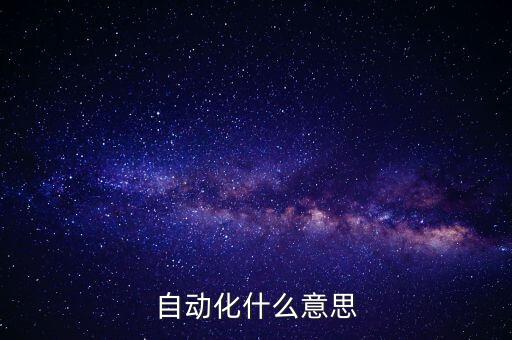 贛州制造業(yè)非標(biāo)自動(dòng)化公司,你說(shuō)的非標(biāo)準(zhǔn)自動(dòng)化是什么意思?