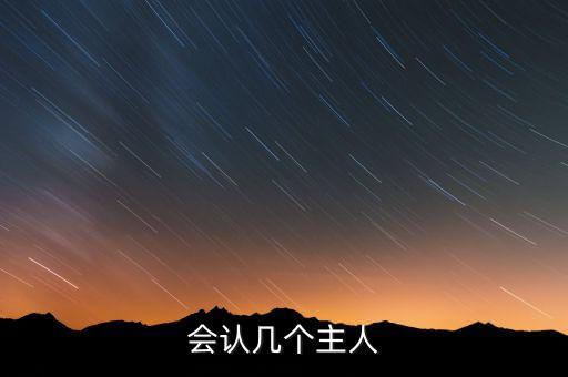 會認幾個主人
