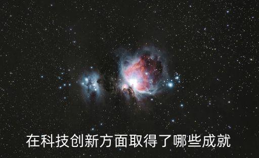 在科技創(chuàng)新方面取得了哪些成就