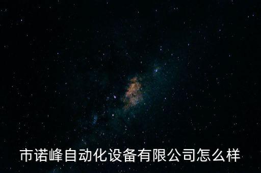 安慶非標(biāo)自動(dòng)化設(shè)備哪家好,有哪些非標(biāo)自動(dòng)化設(shè)備?