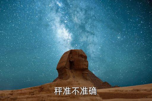 體脂稱數(shù)據(jù)準(zhǔn)嗎,什么體脂秤數(shù)據(jù)是準(zhǔn)確的?
