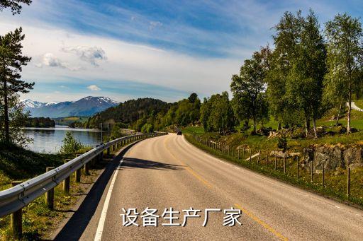 設備生產(chǎn)廠家