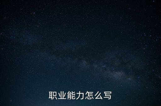 職業(yè)能力怎么寫