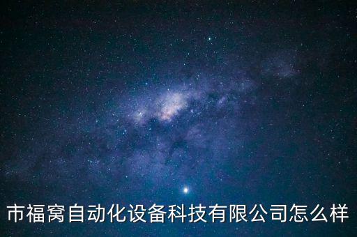 市福窩自動(dòng)化設(shè)備科技有限公司怎么樣