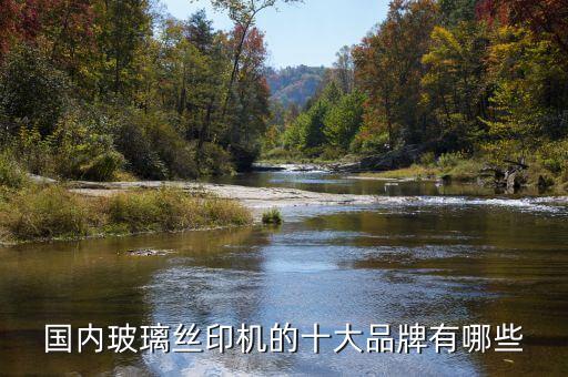 國內(nèi)玻璃絲印機的十大品牌有哪些