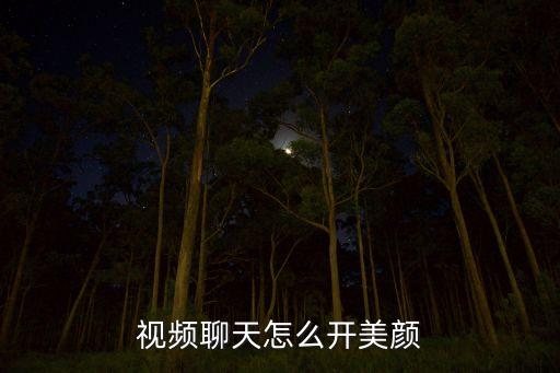 視頻通話怎么美顏,微信視頻怎么打美顏電話?