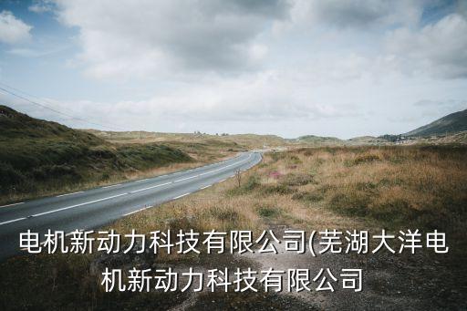 蕪湖紐創(chuàng)自動(dòng)化公司,安徽紐創(chuàng)自動(dòng)化公司怎么樣?